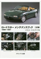 ロードスターメンテナンスブック 1989～1997