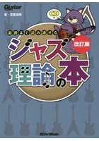 最後まで読み通せるジャズ理論の本