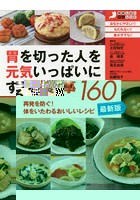 胃を切った人を元気いっぱいにする食事160 再発を防ぐ！体をいたわるおいしいレシピ