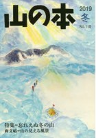 山の本 No.110（2019冬）