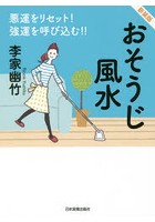 おそうじ風水 悪運をリセット！強運を呼び込む！！ 新装版