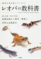 レオパの教科書 基礎知識から飼育・繁殖と多彩な品種紹介