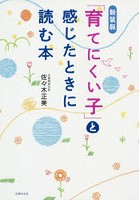 「育てにくい子」と感じたときに読む本