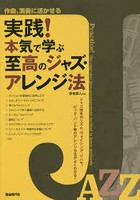 実践！本気で学ぶ至高のジャズ・アレンジ法 作曲、演奏に活かせる