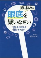 目の悩みは眼底を疑いなさい 「見える」を支える‘黄斑’のチカラ