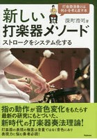 新しい打楽器メソード ストロークをシステム化する