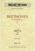 楽譜 ベートーヴェン 交響曲第1番ハ調長