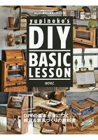 yupinoko’s DIY BASIC LESSON 初めてでも失敗しないおしゃれ雑貨＆家具の作り方24