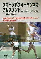 スポーツパフォーマンスのアセスメント 競技力評価のための測定と分析