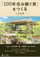 「100年住み継ぐ家」をつくる