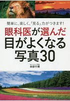 眼科医が選んだ目がよくなる写真30 簡単に、楽しく、「見る」力がつきます！