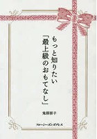 もっと知りたい「最上級のおもてなし」