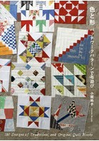 色と形 パッチワークパターンで布遊び 180 Designs of Traditional and Original Quilt Blocks