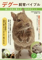 デグー飼育バイブル 長く元気に暮らす50のポイント