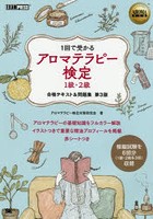 アロマテラピー検定1級・2級合格テキスト＆問題集 1回で受かる