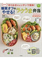 作りおき＆レンチンで簡単！糖質オフのやせる！ラクうま弁当350 決定版！