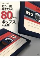 楽譜 80年代ポップス大全集