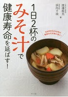 1日2杯のみそ汁で健康寿命を延ばす！