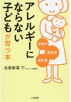 「アレルギーにならない」子どもが育つ本