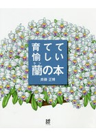 育てて愉しい蘭の本 花ひらいたランが輝く斉藤正博の栽培スタイル