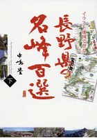 イラスト地図で登る長野県の名峰百選 下