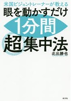 米国ビジョントレーナーが教える眼を動かすだけ1分間超集中法