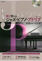 指で覚えるジャズ・ピアノ・アドリブ完全トレーニング 上達への近道！ 〔2020〕