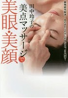 田中玲子の美点マッサージで美眼・美顔 眼精疲労解消！目のまわりの小じわ、たるみ、クマ解消！
