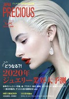 ジャパンプレシャス ジュエリー専門誌の決定版 No.97（2020Spring）