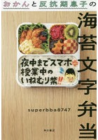 おかんと反抗期息子の海苔文字弁当