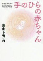 手のひらの赤ちゃん 超低出生体重児・奈乃羽ちゃんのNICU成長記録