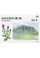 日本百名山を描く旅 山の花を探して