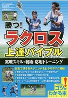 勝つ！ラクロス上達バイブル 実戦スキル・戦術・応用トレーニング