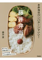 藤井弁当 お弁当はワンパターンでいい！