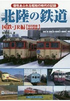 北陸の鉄道 個性あふれる昭和の時代の記録 国鉄・JR編〈現役路線・廃止路線〉