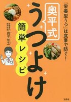 奥平式うつよけ簡単レシピ 「栄養型うつ」は食事で防ぐ！