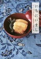 にちにいまし ちょっといい明日をつくる琉球料理と沖縄の言葉