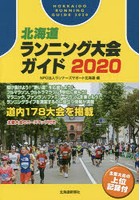 北海道ランニング大会ガイド 2020