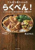 てんきち母ちゃんのらくべん！ レンチンだけ、あるものだけ、実働3分！