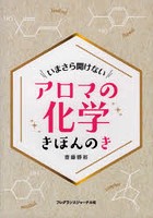 アロマの化学きほんのき いまさら聞けない