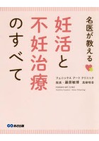 名医が教える妊活と不妊治療のすべて