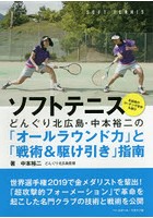 ソフトテニス どんぐり北広島・中本裕二の「オールラウンド力」と「戦術＆駆け引き」指南