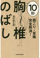 肩こり・首痛完全解消！10秒胸椎のばし