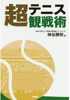 テニス超観戦術 「サーブ」「ラリー」「ポジション」3つのプレーを知ることがテニス観戦を面白くする。