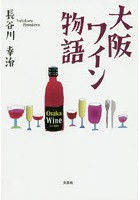 大阪ワイン物語