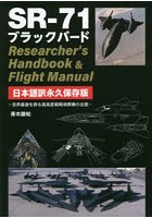 SR-71ブラックバードResearcher’s Handbook ＆ Flight Manual 日本語訳永久保存版 世界最速を誇る高高度...