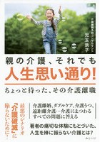 親の介護、それでも人生思い通り！ ちょっと待った、その介護離職