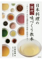 日本料理の〈現代〉味づくり教本 だし・タレ・合わせ調味料の技術を修得する