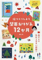 絵づくりしよう壁面おりがみ12か月 お年寄りにもとってもかんたん！