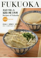 英語で楽しむ福岡の郷土料理 新装版